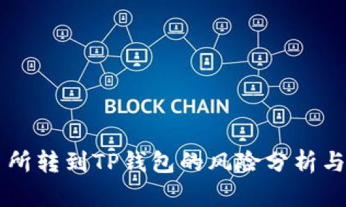 交易所转到TP钱包的风险分析与防范