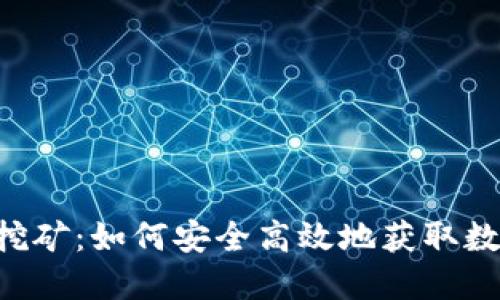 和关键词

THB冷钱包挖矿：如何安全高效地获取数字货币收益