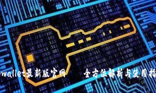 tpwallet最新版官网——全方位解析与使用指南