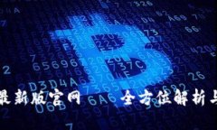 tpwallet最新版官网——全方