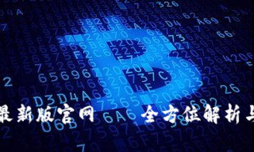 tpwallet最新版官网——全方位解析与使用指南