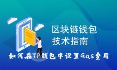 如何在TP钱包中设置Gas费用