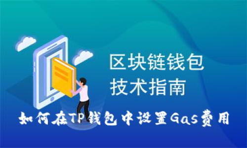 如何在TP钱包中设置Gas费用
