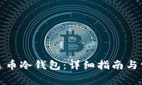 如何创立泰达币冷钱包：详细指南与常见问题解答