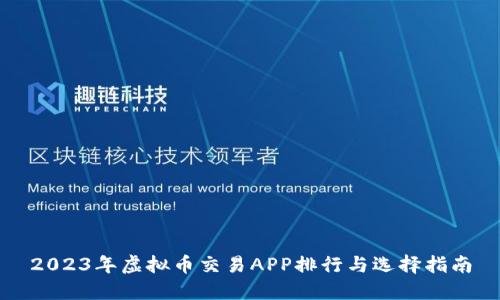 2023年虚拟币交易APP排行与选择指南