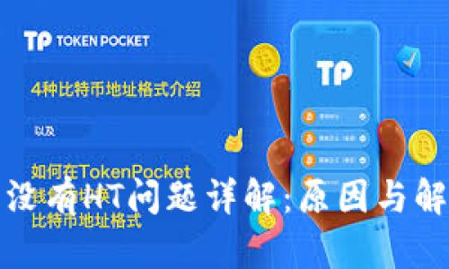 TP钱包没有HT问题详解：原因与解决方案