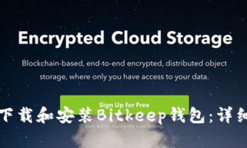 如何下载和安装Bitkeep钱包：详细指南