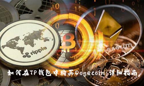 如何在TP钱包中购买Dogecoin：详细指南