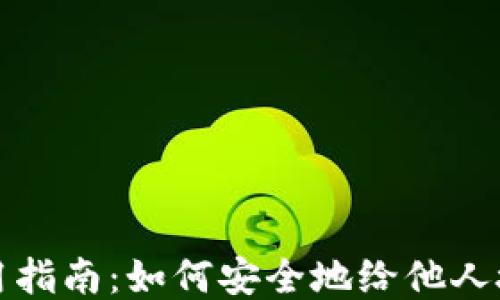 
冷钱包授权使用指南：如何安全地给他人授权你的冷钱包