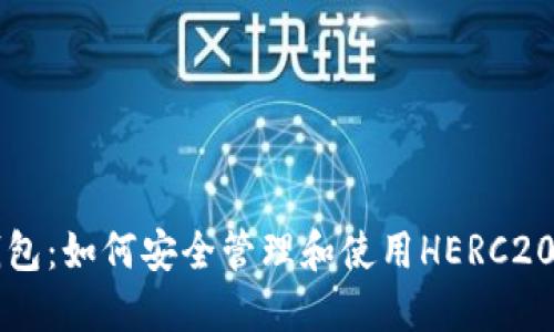 TP钱包：如何安全管理和使用HERC20代币