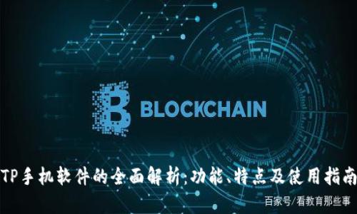 TP手机软件的全面解析：功能、特点及使用指南