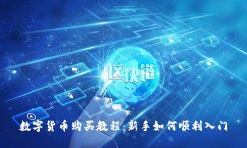 数字货币购买教程：新手如何顺利入门