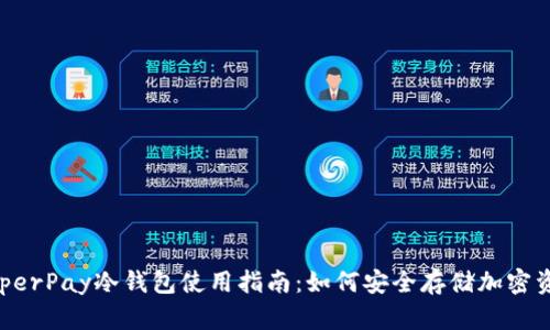 HyperPay冷钱包使用指南：如何安全存储加密资产