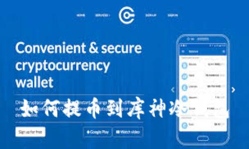 如何提币到库神冷钱包