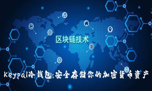 Keypal冷钱包：安全存储你的加密货币资产