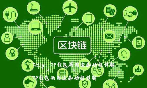 Title: TP钱包的用途和功能详解

TP钱包的用途和功能详解