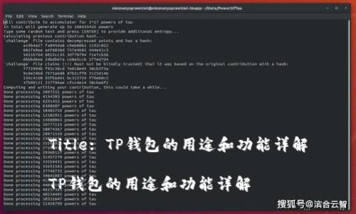 Title: TP钱包的用途和功能详解

TP钱包的用途和功能详解