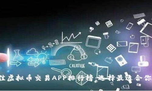 2023年最佳虚拟币交易APP排行榜：选择最适合你的交易平台