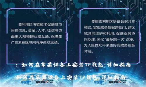 : 如何在苹果设备上安装TP钱包：详细指南

如何在苹果设备上安装TP钱包：详细指南