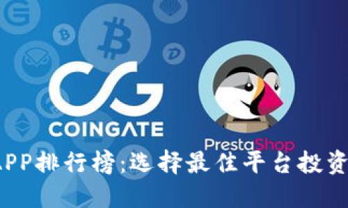 2023年数字货币交易APP排行榜：选择最佳平台投资比特币和其他虚拟资产