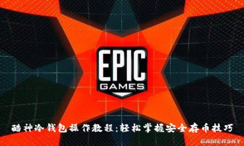 酷神冷钱包操作教程：轻松掌握安全存币技巧