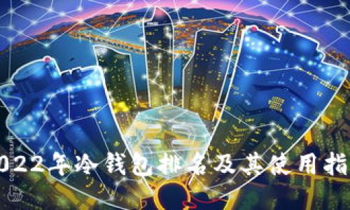 2022年冷钱包排名及其使用指南