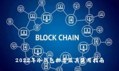 2022年冷钱包排名及其使用