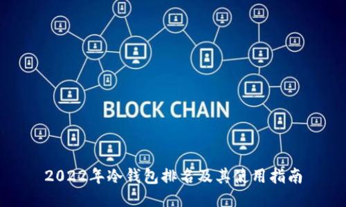 2022年冷钱包排名及其使用指南