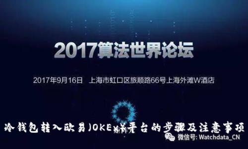 冷钱包转入欧易（OKEx）平台的步骤及注意事项