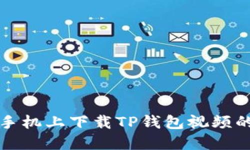 如何在苹果手机上下载TP钱包视频的一步步指南