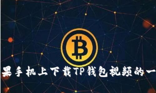 如何在苹果手机上下载TP钱包视频的一步步指南