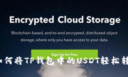 : 如何将TP钱包中的USDT轻松转出？