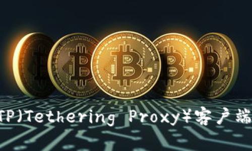 如何下载和安装TP（Tethering Proxy）客户端：详细步骤与指南
