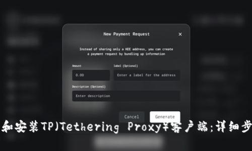 如何下载和安装TP（Tethering Proxy）客户端：详细步骤与指南