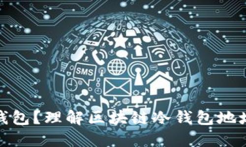 什么是冷钱包？理解区块链冷钱包地址的重要性