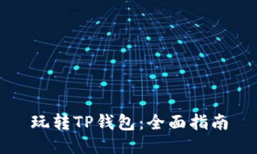 玩转TP钱包：全面指南