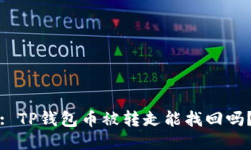 : TP钱包币被转走能找回吗？