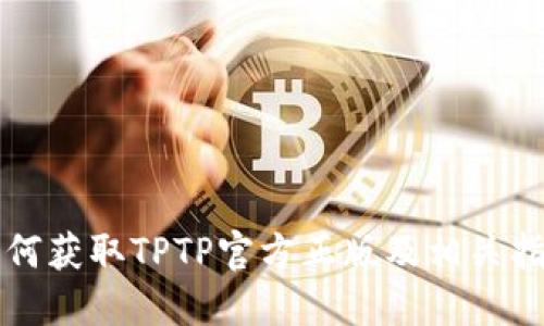 如何获取TPTP官方正版及相关指南