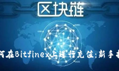 如何在Bitfinex上进行充值：新手指南