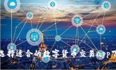 : 如何选择适合的数字货币