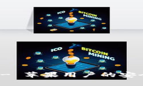 官方USDT钱包APP - 苹果用户的安全数字资产管理工具