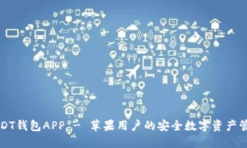 官方USDT钱包APP - 苹果用户的安全数字资产管理工具