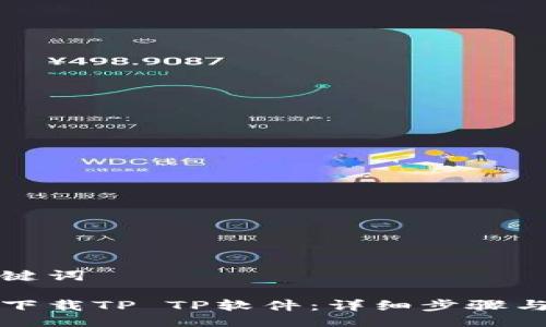 与关键词

如何下载TP TP软件：详细步骤与技巧