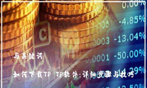 与关键词

如何下载TP TP软件：详细步骤与技巧