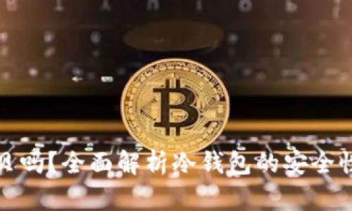 冷钱包能拷贝吗？全面解析冷钱包的安全性与使用技巧