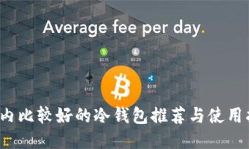  国内比较好的冷钱包推荐与使用指南