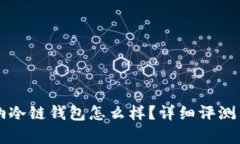 卡罗纳冷链钱包怎么样？