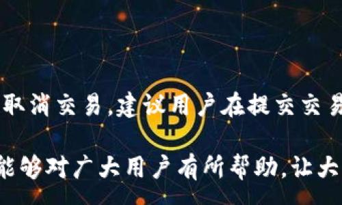 :  
jiaotiTP钱包兑换教程/jiaoti

关键词:  
TP钱包, 兑换教程, 数字货币, 区块链, 钱包安全/guanjianci

在数字货币的迅速发展中，越来越多的用户开始接触和使用区块链技术。TP钱包作为一种新兴的数字货币钱包，因其用户友好的界面和多种功能，受到广泛欢迎。在这篇文章中，我们将详细介绍TP钱包的兑换教程，帮助用户顺利进行数字货币的兑换操作。

一、什么是TP钱包
TP钱包是一款多功能的数字货币钱包，支持多种数字资产的存储、管理和交易。作为一款去中心化的钱包，TP钱包允许用户直接与区块链网络交互，无需通过任意中介。这意味着用户可以更加安全和自由地管理自己的资产。TP钱包的特点包括：支持多种主流币种、方便的兑换和转账功能、良好的用户体验以及较高的安全性。

二、TP钱包的下载与安装
在开始兑换之前，首先需要下载安装TP钱包。用户可以通过官方网站或应用商店下载TP钱包。下载完成后，根据提示进行安装。安装过程相对简单，只需按照提示完成即可。

三、如何创建TP钱包账户
1. 打开TP钱包，选择“创建钱包”选项。 br
2. 创建一个强密码，用于保护您的钱包。 br
3. 系统会生成一组助记词，请务必妥善保管，这将是您恢复账户的重要凭证。 br
4. 完成后，您将进入钱包主界面，显示您的资产情况。

四、如何进行数字货币的充值
在进行兑换之前，用户需要将数字货币充值到TP钱包中。充值通常可以通过以下方式完成： br
1. 从其他钱包或交易所转入数字货币。 br
2. 使用法币购买数字货币，直接充值到TP钱包。 br
用户在充值时需要注意确保转账地址的准确性，以免造成资产损失。

五、TP钱包的兑换功能介绍
TP钱包的兑换功能是其最重要的功能之一。用户可以在钱包内直接进行数字货币之间的兑换，这是通过内置的去中心化交易平台进行的。具体流程如下： br
1. 在TP钱包主界面，选择“兑换”或“交易”选项。 br
2. 选择您想要兑换的币种及数量。 br
3. 系统会显示当前的兑换汇率和手续费，确认无误后点击“确认兑换”。 br
4. 等待系统处理完成后，您会收到兑换后的币种。

六、常见问题解答

问题一：TP钱包安全吗？
TP钱包是一个去中心化的钱包，这意味着用户的私钥和助记词仅存储在用户设备中，不会被任何中央服务器记录。因此，用户对自己资产的控制权更强。从技术角度看，TP钱包采用了多重安全措施，包括加密和实名认证。然而，个人用户仍需承担安全责任，建议定期备份钱包信息，防止因设备丢失或损坏导致资产损失。同时，用户也应该保持警惕，防止钓鱼网站和恶意软件的攻击。

问题二：如何找到最优的兑换汇率？
在进行兑换前，用户常常希望能够找到最优的汇率。在TP钱包中，用户可以通过以下方式进行查询： br
1. 查看当前市场行情，了解不同平台的报价。 br
2. 使用TP钱包内置的汇率比较功能，查看实时汇率。 br
3. 注意各项手续费，确保在兑换时考虑总成本。 br
通过这些方式，用户可以在进行兑换前找到最优汇率，降低交易成本。

问题三：TP钱包支持哪些数字货币？
TP钱包支持多种数字货币，包括但不限于比特币、以太坊、USDT等主流币种。使用TP钱包的用户可以方便地管理和兑换各类数字资产。随着区块链技术的发展，TP钱包还会逐步添加其他币种的支持。推荐用户定期查看TP钱包的官方网站和更新日志，获取最新支持的币种信息。

问题四：遇到兑换失败怎么办？
在进行数字货币兑换时，偶尔会遇到兑换失败的情况。这可能是由以下几种原因造成的： br
1. 交易网络拥堵，导致时间过长。 br
2. 用户的余额不足，无法完成兑换。 br
3. 系统故障或网络错误。 br
遇到这种情况，用户可以首先检查自己的余额，确保足够的资产进行兑换。如果余额充足，可以尝试重新进行兑换，必要时也可以联系TP钱包的客服寻求帮助。

问题五：如何撤销或取消交易？
在TP钱包中，一旦交易被提交，通常是无法撤销的，因为数字货币的交易是基于区块链的分布式账本技术。但是，如果用户在确认之前发现操作错误，可以在最终确认之前选择取消交易。建议用户在提交交易之前，仔细确认交易信息，确保无误后再行确认。

通过以上详细的介绍，相信大家对TP钱包的兑换过程有了更加深入的了解。在使用TP钱包进行交易和兑换时，用户务必保持警惕，确保自身的账户安全和资产安全。希望本文能够对广大用户有所帮助，让大家在数字货币的世界里玩的更开心、更安全。