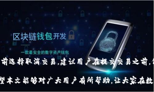 :  
jiaotiTP钱包兑换教程/jiaoti

关键词:  
TP钱包, 兑换教程, 数字货币, 区块链, 钱包安全/guanjianci

在数字货币的迅速发展中，越来越多的用户开始接触和使用区块链技术。TP钱包作为一种新兴的数字货币钱包，因其用户友好的界面和多种功能，受到广泛欢迎。在这篇文章中，我们将详细介绍TP钱包的兑换教程，帮助用户顺利进行数字货币的兑换操作。

一、什么是TP钱包
TP钱包是一款多功能的数字货币钱包，支持多种数字资产的存储、管理和交易。作为一款去中心化的钱包，TP钱包允许用户直接与区块链网络交互，无需通过任意中介。这意味着用户可以更加安全和自由地管理自己的资产。TP钱包的特点包括：支持多种主流币种、方便的兑换和转账功能、良好的用户体验以及较高的安全性。

二、TP钱包的下载与安装
在开始兑换之前，首先需要下载安装TP钱包。用户可以通过官方网站或应用商店下载TP钱包。下载完成后，根据提示进行安装。安装过程相对简单，只需按照提示完成即可。

三、如何创建TP钱包账户
1. 打开TP钱包，选择“创建钱包”选项。 br
2. 创建一个强密码，用于保护您的钱包。 br
3. 系统会生成一组助记词，请务必妥善保管，这将是您恢复账户的重要凭证。 br
4. 完成后，您将进入钱包主界面，显示您的资产情况。

四、如何进行数字货币的充值
在进行兑换之前，用户需要将数字货币充值到TP钱包中。充值通常可以通过以下方式完成： br
1. 从其他钱包或交易所转入数字货币。 br
2. 使用法币购买数字货币，直接充值到TP钱包。 br
用户在充值时需要注意确保转账地址的准确性，以免造成资产损失。

五、TP钱包的兑换功能介绍
TP钱包的兑换功能是其最重要的功能之一。用户可以在钱包内直接进行数字货币之间的兑换，这是通过内置的去中心化交易平台进行的。具体流程如下： br
1. 在TP钱包主界面，选择“兑换”或“交易”选项。 br
2. 选择您想要兑换的币种及数量。 br
3. 系统会显示当前的兑换汇率和手续费，确认无误后点击“确认兑换”。 br
4. 等待系统处理完成后，您会收到兑换后的币种。

六、常见问题解答

问题一：TP钱包安全吗？
TP钱包是一个去中心化的钱包，这意味着用户的私钥和助记词仅存储在用户设备中，不会被任何中央服务器记录。因此，用户对自己资产的控制权更强。从技术角度看，TP钱包采用了多重安全措施，包括加密和实名认证。然而，个人用户仍需承担安全责任，建议定期备份钱包信息，防止因设备丢失或损坏导致资产损失。同时，用户也应该保持警惕，防止钓鱼网站和恶意软件的攻击。

问题二：如何找到最优的兑换汇率？
在进行兑换前，用户常常希望能够找到最优的汇率。在TP钱包中，用户可以通过以下方式进行查询： br
1. 查看当前市场行情，了解不同平台的报价。 br
2. 使用TP钱包内置的汇率比较功能，查看实时汇率。 br
3. 注意各项手续费，确保在兑换时考虑总成本。 br
通过这些方式，用户可以在进行兑换前找到最优汇率，降低交易成本。

问题三：TP钱包支持哪些数字货币？
TP钱包支持多种数字货币，包括但不限于比特币、以太坊、USDT等主流币种。使用TP钱包的用户可以方便地管理和兑换各类数字资产。随着区块链技术的发展，TP钱包还会逐步添加其他币种的支持。推荐用户定期查看TP钱包的官方网站和更新日志，获取最新支持的币种信息。

问题四：遇到兑换失败怎么办？
在进行数字货币兑换时，偶尔会遇到兑换失败的情况。这可能是由以下几种原因造成的： br
1. 交易网络拥堵，导致时间过长。 br
2. 用户的余额不足，无法完成兑换。 br
3. 系统故障或网络错误。 br
遇到这种情况，用户可以首先检查自己的余额，确保足够的资产进行兑换。如果余额充足，可以尝试重新进行兑换，必要时也可以联系TP钱包的客服寻求帮助。

问题五：如何撤销或取消交易？
在TP钱包中，一旦交易被提交，通常是无法撤销的，因为数字货币的交易是基于区块链的分布式账本技术。但是，如果用户在确认之前发现操作错误，可以在最终确认之前选择取消交易。建议用户在提交交易之前，仔细确认交易信息，确保无误后再行确认。

通过以上详细的介绍，相信大家对TP钱包的兑换过程有了更加深入的了解。在使用TP钱包进行交易和兑换时，用户务必保持警惕，确保自身的账户安全和资产安全。希望本文能够对广大用户有所帮助，让大家在数字货币的世界里玩的更开心、更安全。