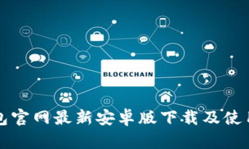 TP钱包官网最新安卓版下载及使用指南